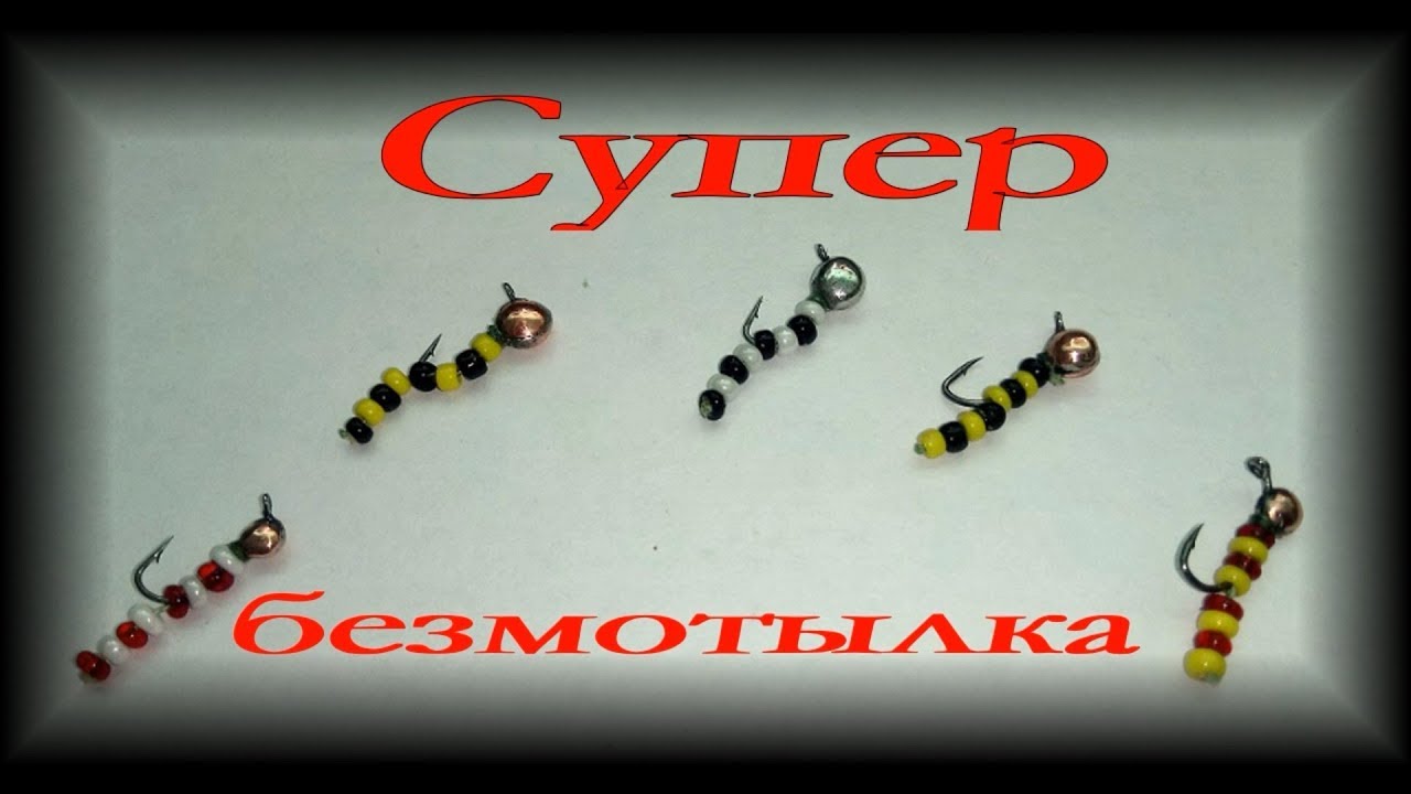 Супер уловистая мормышка # безмотылка с подвеской своими руками.