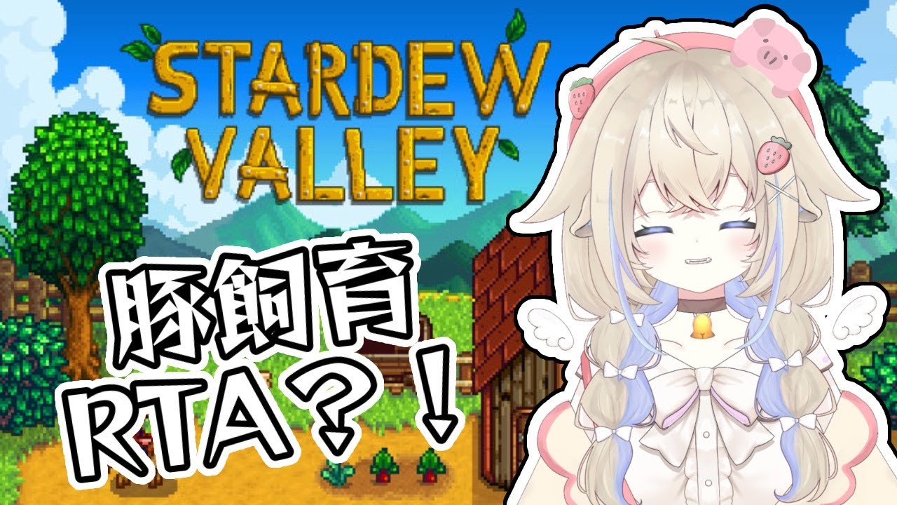 【STARDEW VALLEY】まったりやっていこう！#新人vtuber