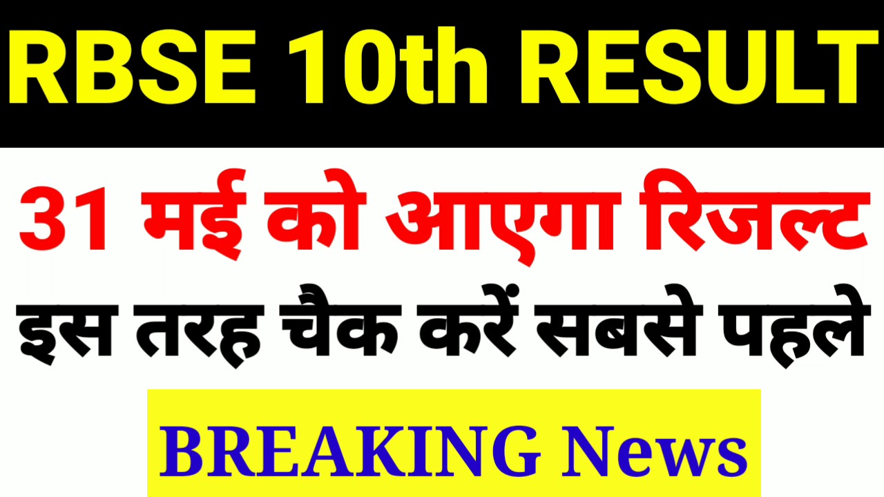 RBSE 10th result 2019 || Rajasthan board 10th class result date 2019||RBSE 10th result breaking news