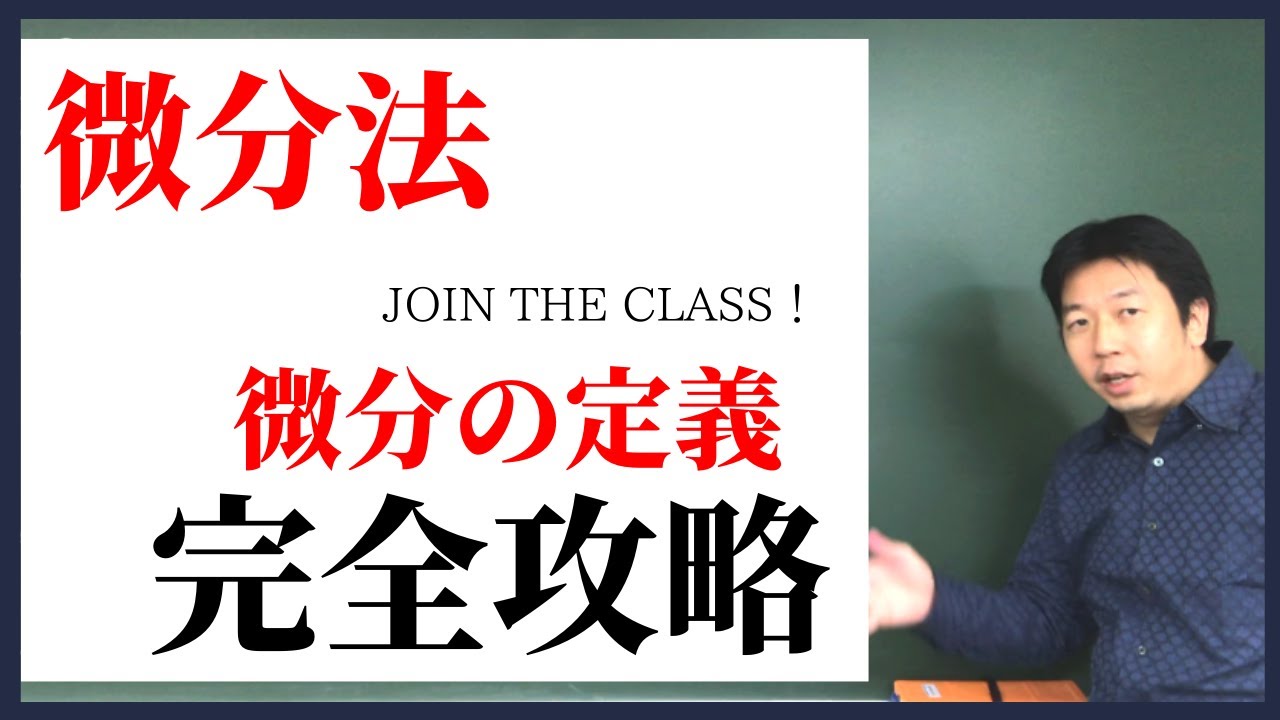 《高校数学》定期テスト対策にも使える！【微分の定義】