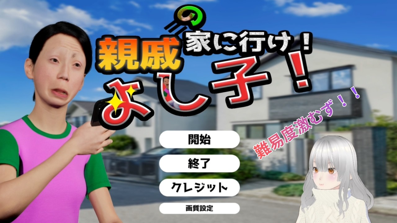 親戚の家に行け！よし子！超激難！！！！！！
