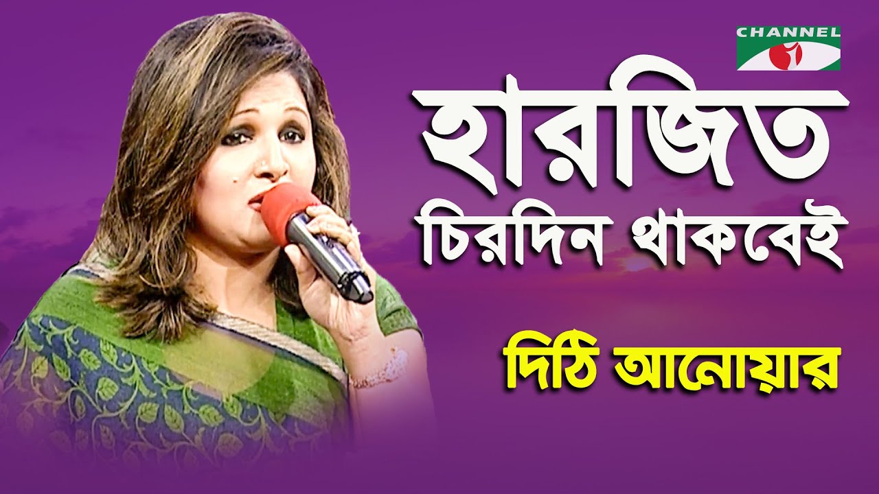 Har Jit Chirodin Thakbei | Dithi Anwar | Song Of Gazi Mazharul Anwar | Channel i
