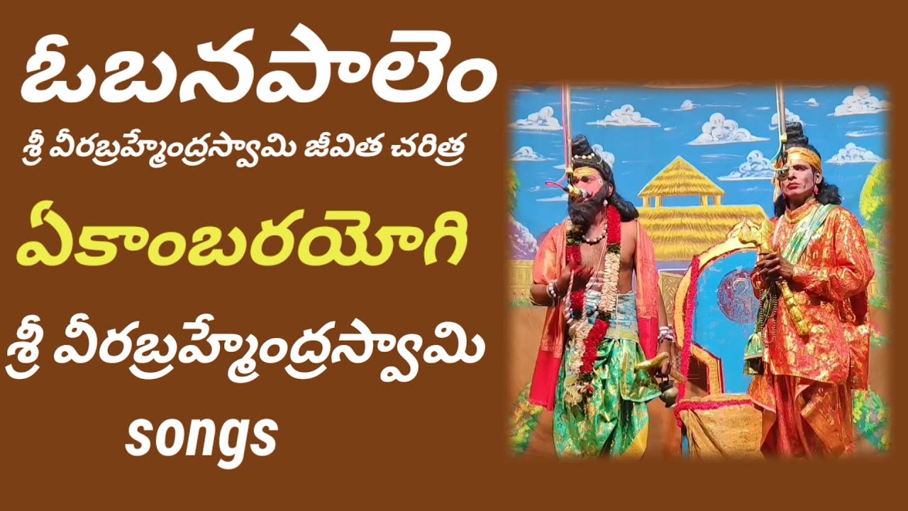 ఓబనపాలెం బ్రహ్మంగారి నాటకం #vinukondaachari 