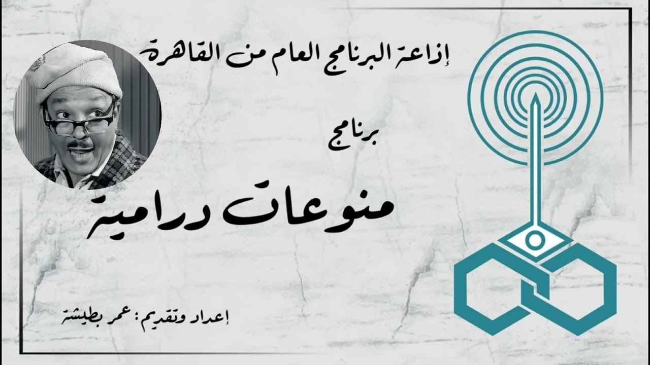 إذاعة البرنامج العام - برنامج منوعات درامية - تقديم عمر بطيشة (140)