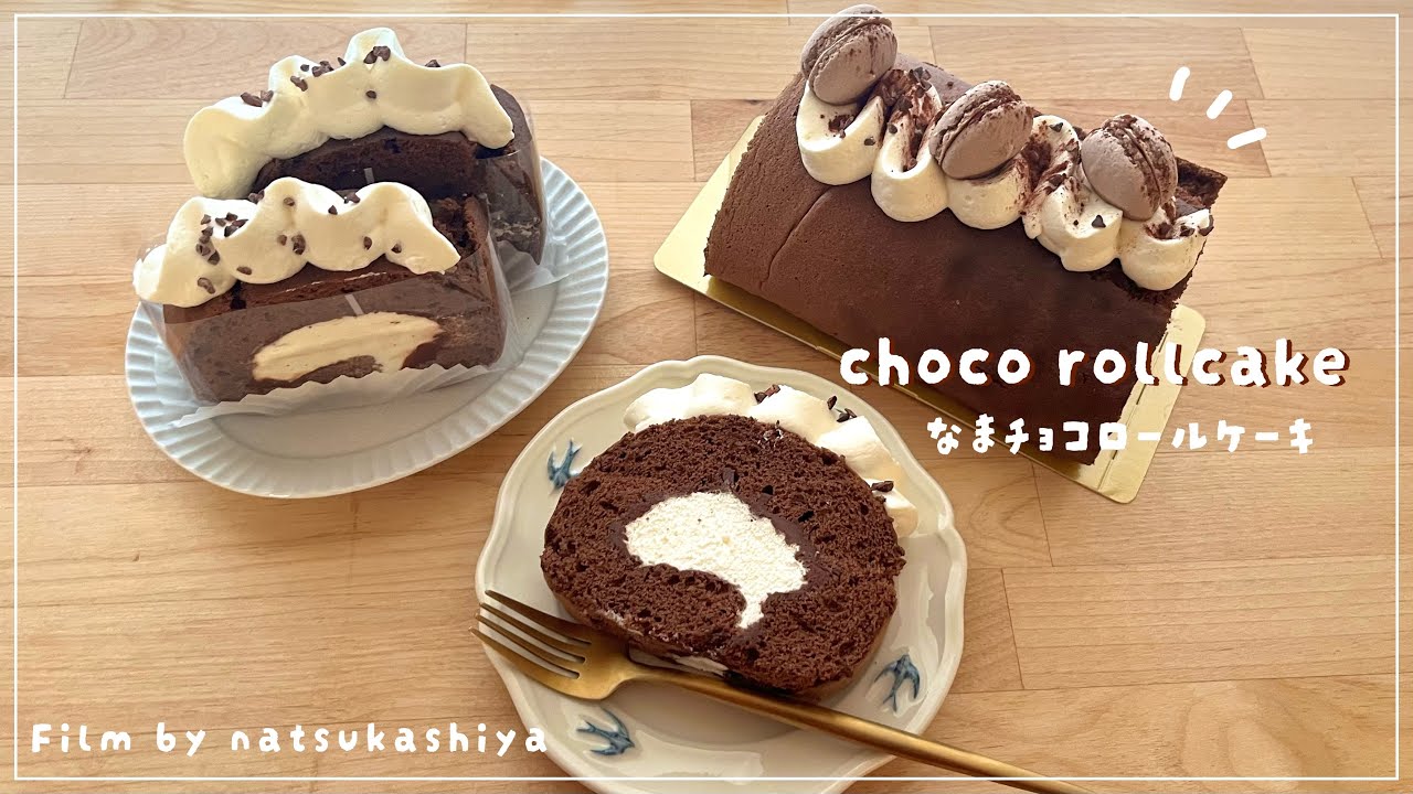 ふわふわ生チョコロールケーキ🍫バター・オイル不使用レシピ📝ふわふわ生地と濃厚生チョコが最高🫶バレンタインレシピ💌【sweet Vlog】