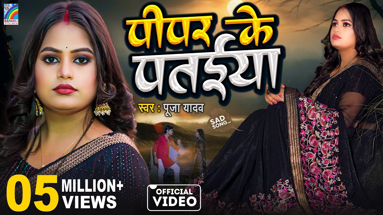 PIPAR KE PATAIYA | पीपर के पतईया | Pooja Yadav का सबसे दर्द भरा गीत | Bhojpuri Sad Song 2026