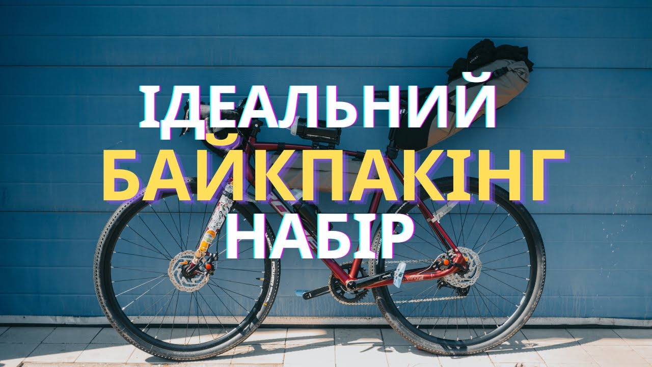 Наш ідеальний байкпакінг набір | Які сумки взяти у велоподорож