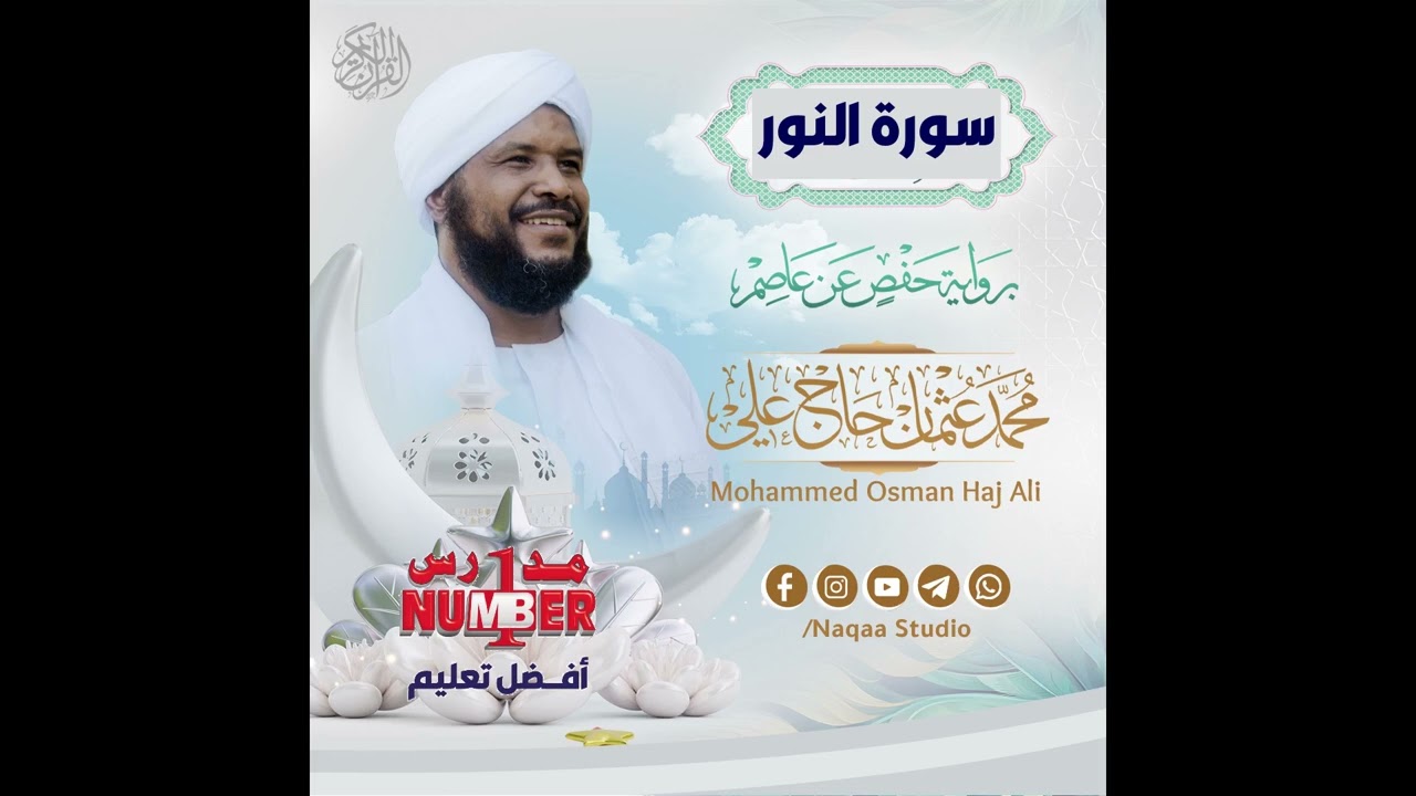 سورة النور | بصوت القارئ:  الشيخ/ محمد عثمان حاج علي