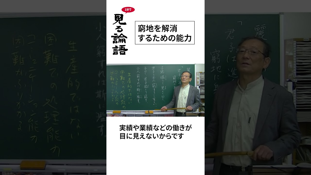 窮地に陥ったら？　[長島猛人の10分で見る論語]  第58回   #shorts