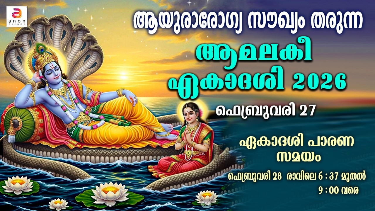 ആത്മീയ പുണ്യവും ആരോഗ്യവും നൽകുന്ന വ്രതാനുഷ്ഠാനം | Amlaki Ekadashi | Devotioanl  | Vishnu | Hindu