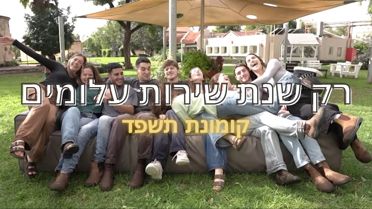 רק שנת שירות עלומים - שיר מלששים פנימיית עלומים קומונת תשפ