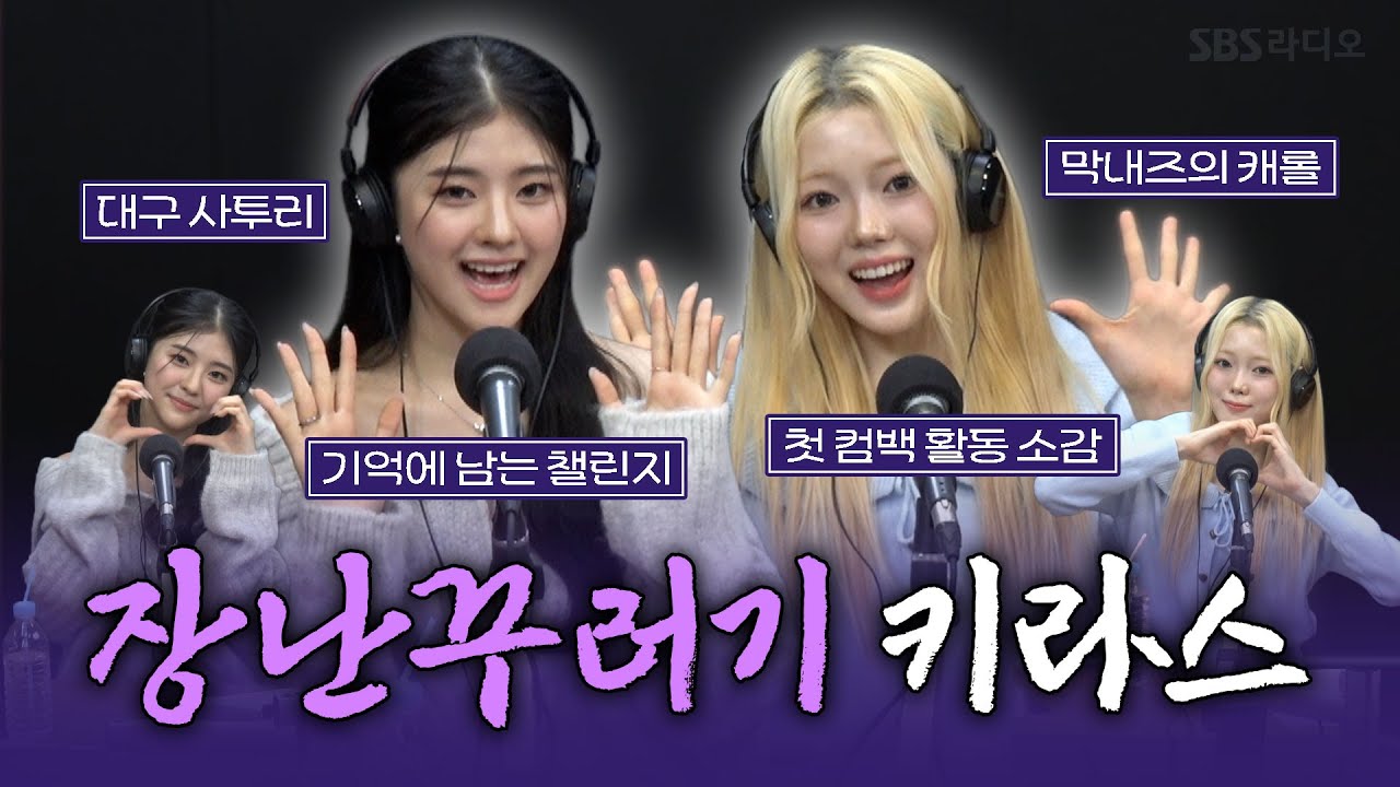 [FULL] 사랑스러운 장난꾸러기 소녀들💗 키라스(KIIRAS) 하린, 도연 보는 라디오 | 박소현의 러브게임 | 251228