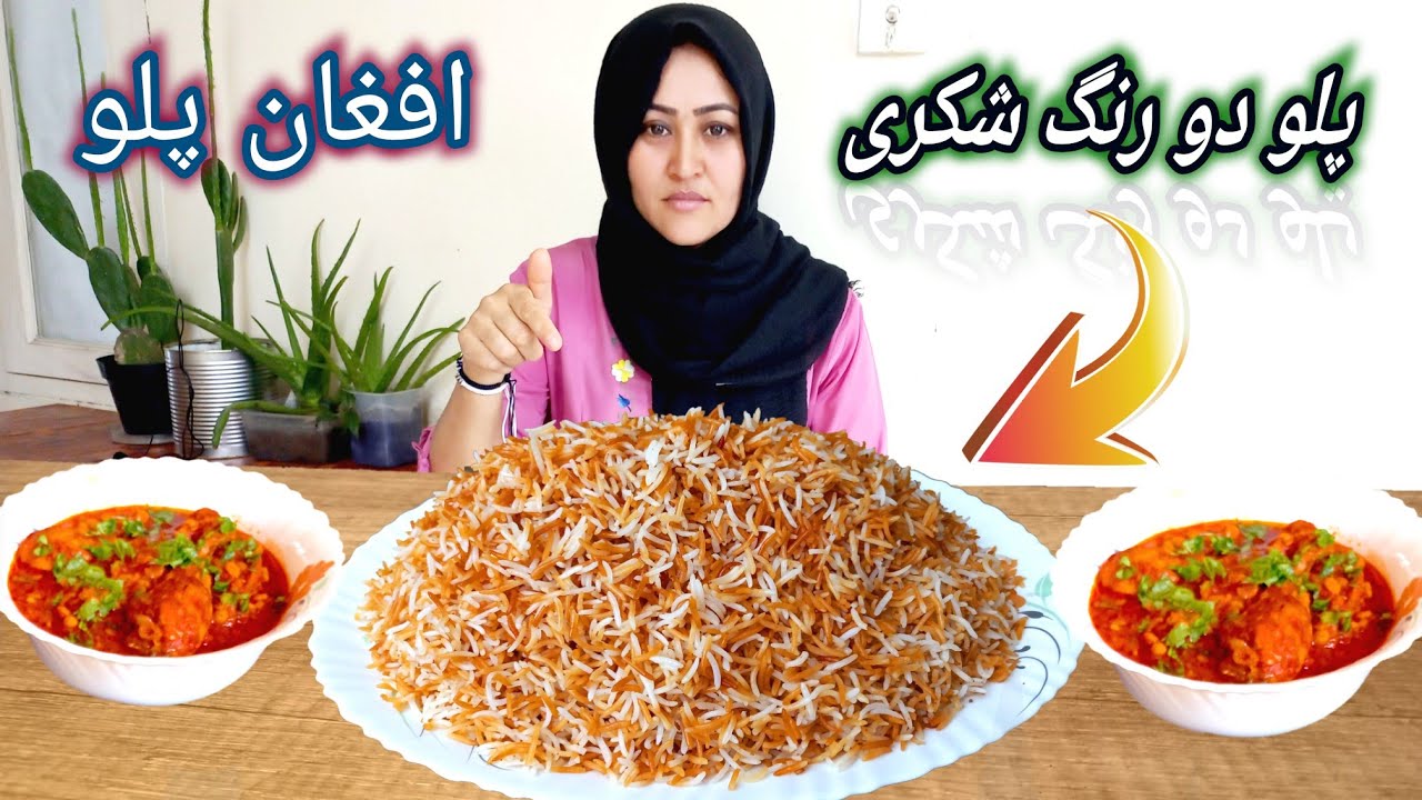 طرز تهیه قورمه پلو دو رنگ شکری، Afghan Colored Palaw Recipe, ( قورمه پلو افغانی)