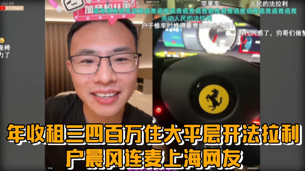 年收租三四百万住大平层开法拉利，户晨风连麦上海网友