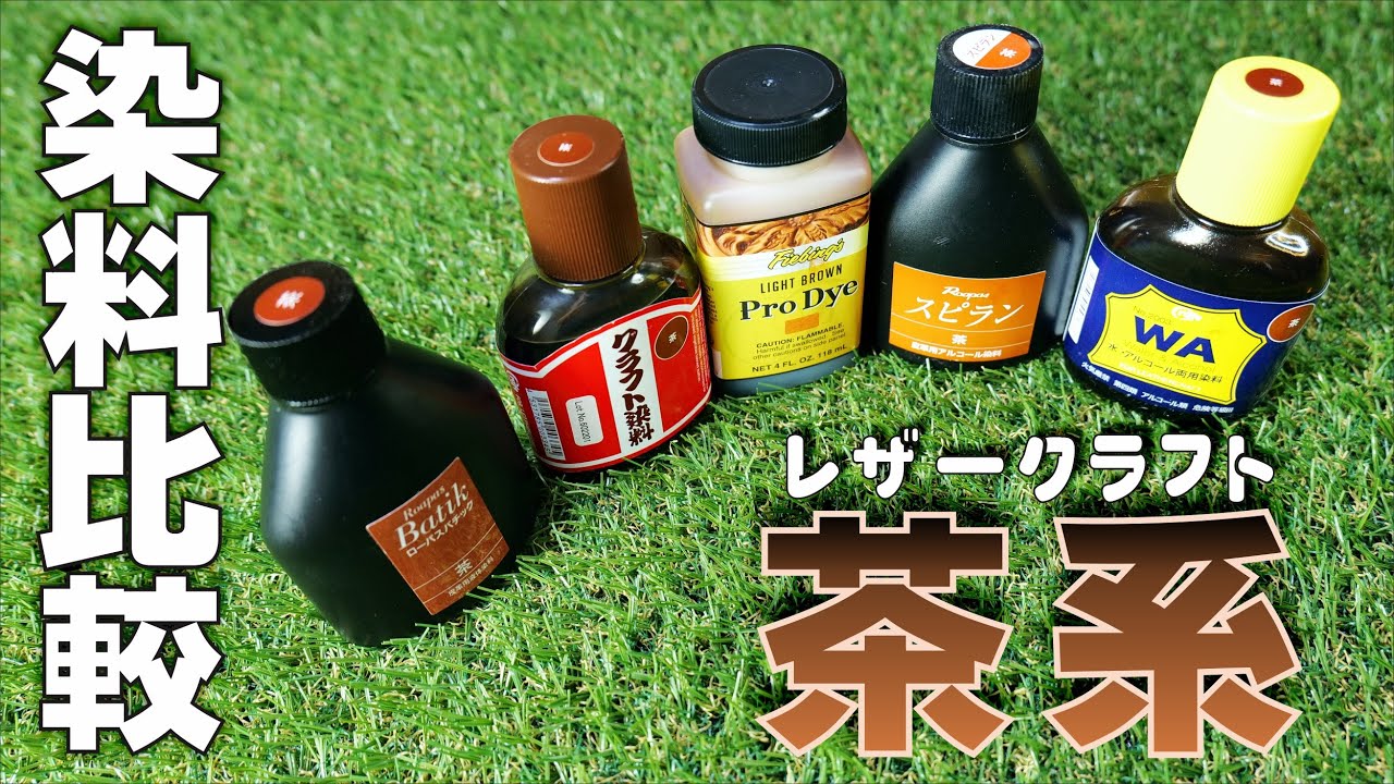 レザークラフト染料比較　本革手染め　茶色系