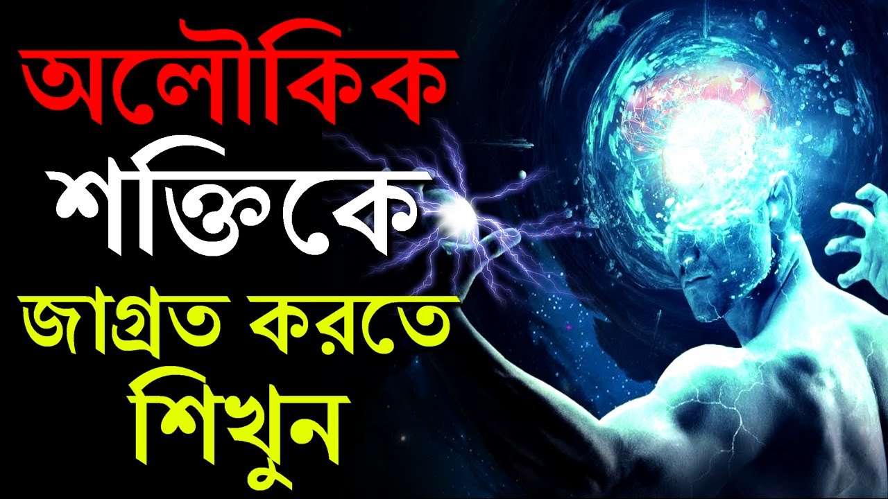 অলৌকিক শক্তি যা আপনার মধ্যে ঘুমিয়ে রয়েছে | Supernatural Powers Hidden Inside You | Subconscious Mind