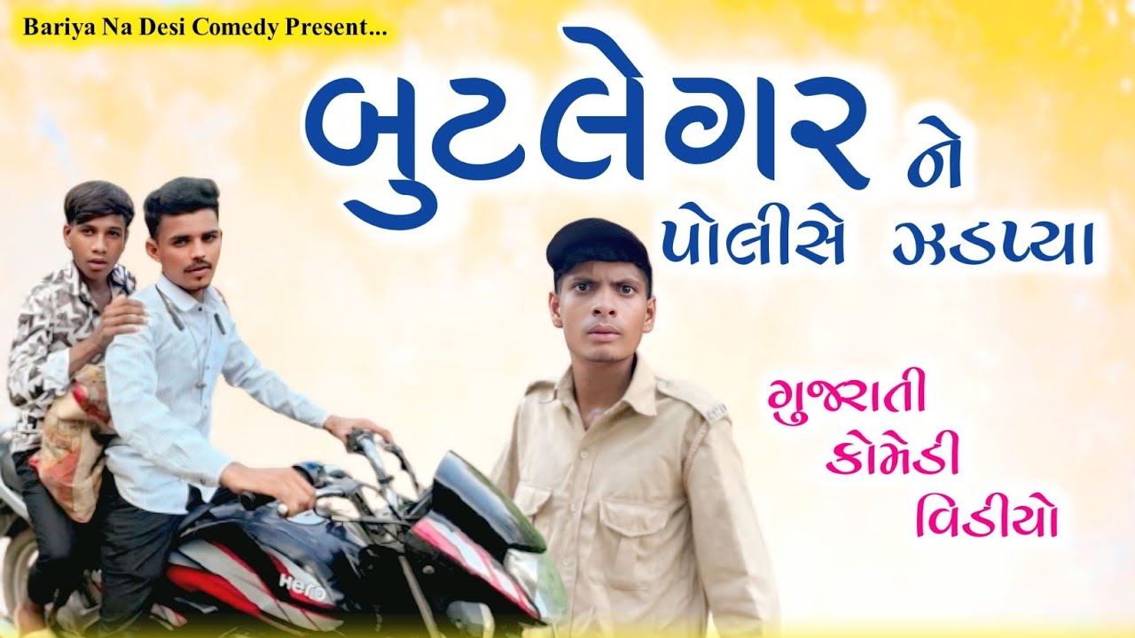 બૂટલેગર ને પોલીસે ઝડપ્યો || Butalegar Zadapayo || Gujarati Desi Comedy Video || Bariya Na Desi