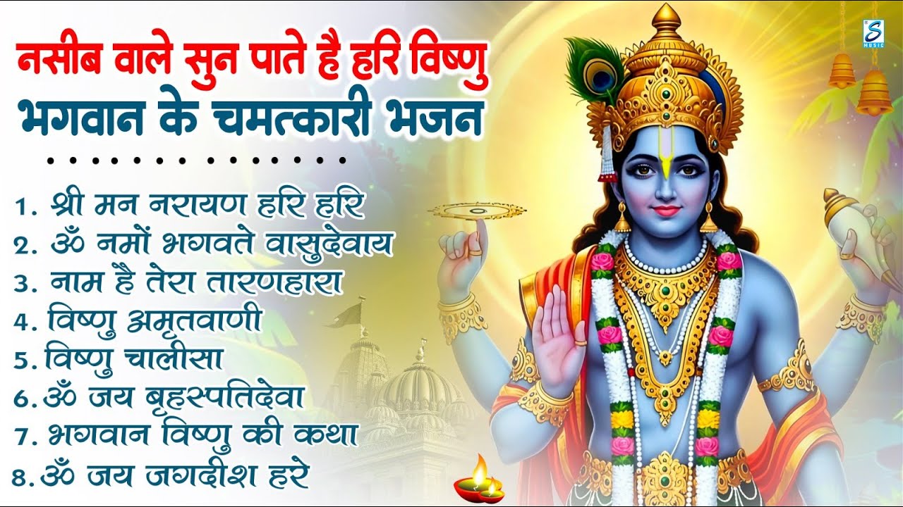 नॉनस्टॉप विष्णु जी के भजन- Nonstop Vishnu Ji Ke Bhajan | Vishnu Ji Ke Bhajan | Vishnu Ji Bhakti Song