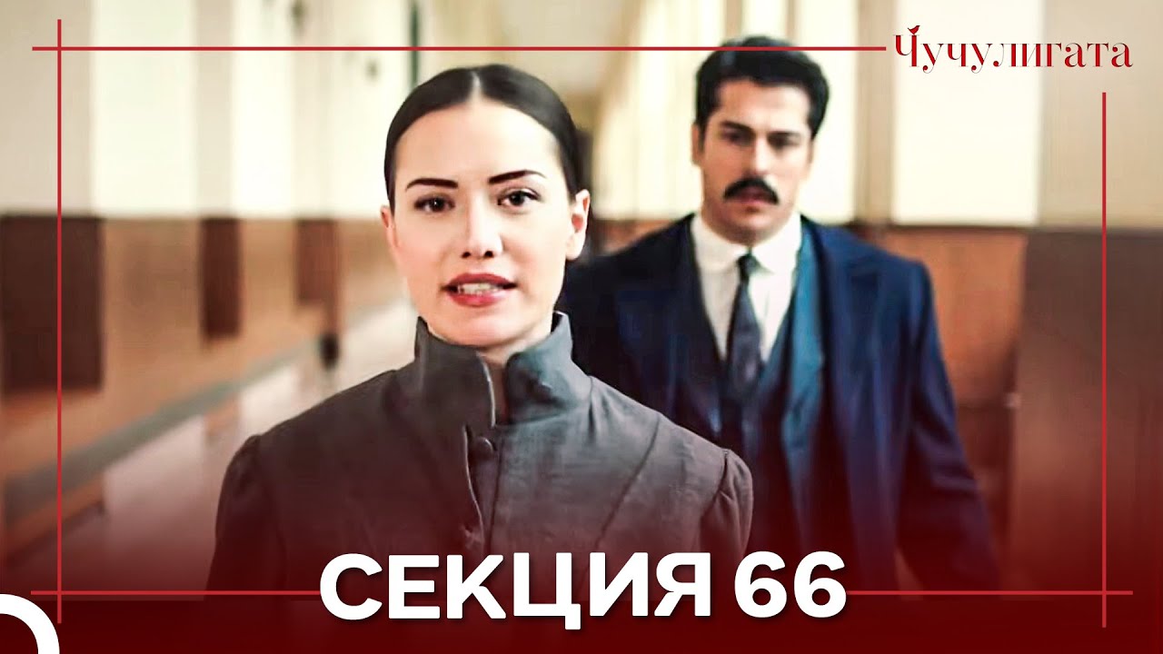 Чучулигата Cekция 66 (Дублирано на български)