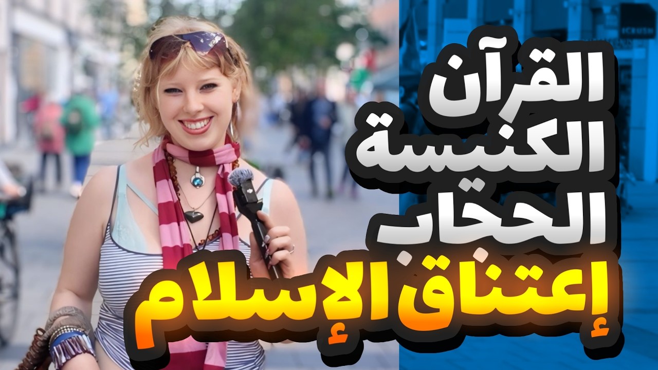 This Is Why Women Convert To Islam لماذا الإسـلام
