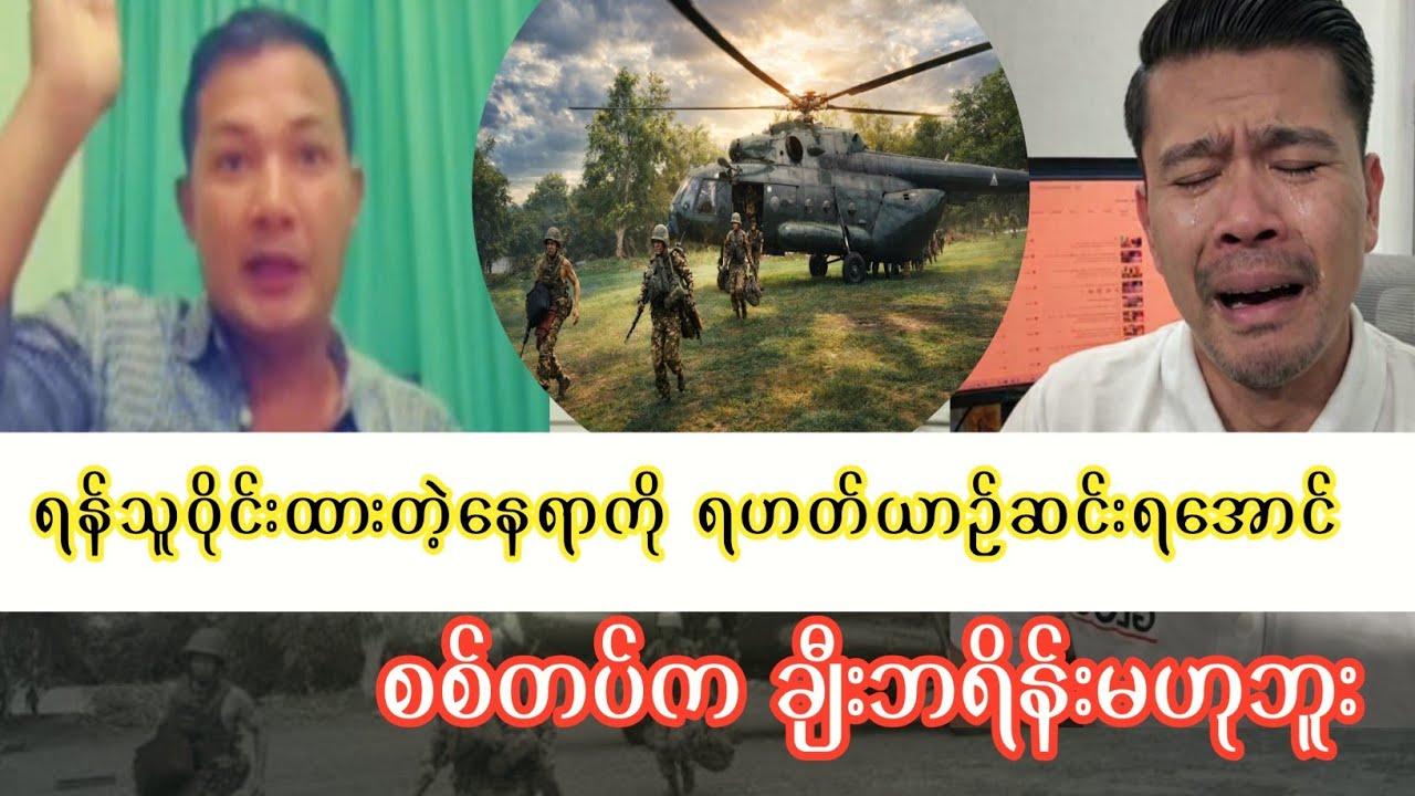 စစ်တပ်ကချီးဘရိန်းမဟုဘူး တောသားရဲ့