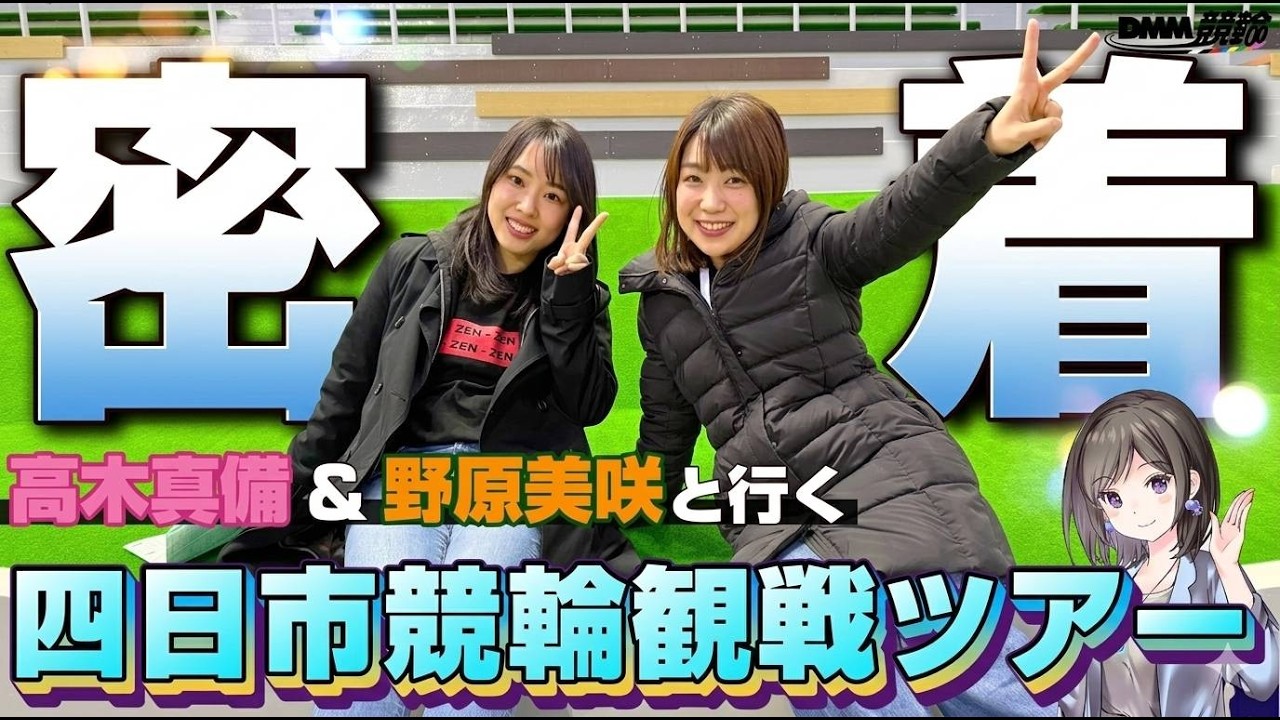高木真備＆野原美咲と行く!四日市競輪観戦ツアー密着