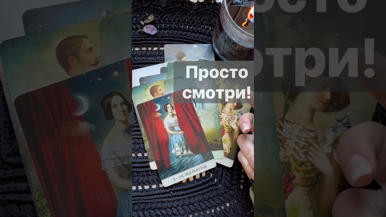 ❗️Не задавай вопросов... Карты ответят... 🌓✨ Расклад таро #таро #tarot #таролог