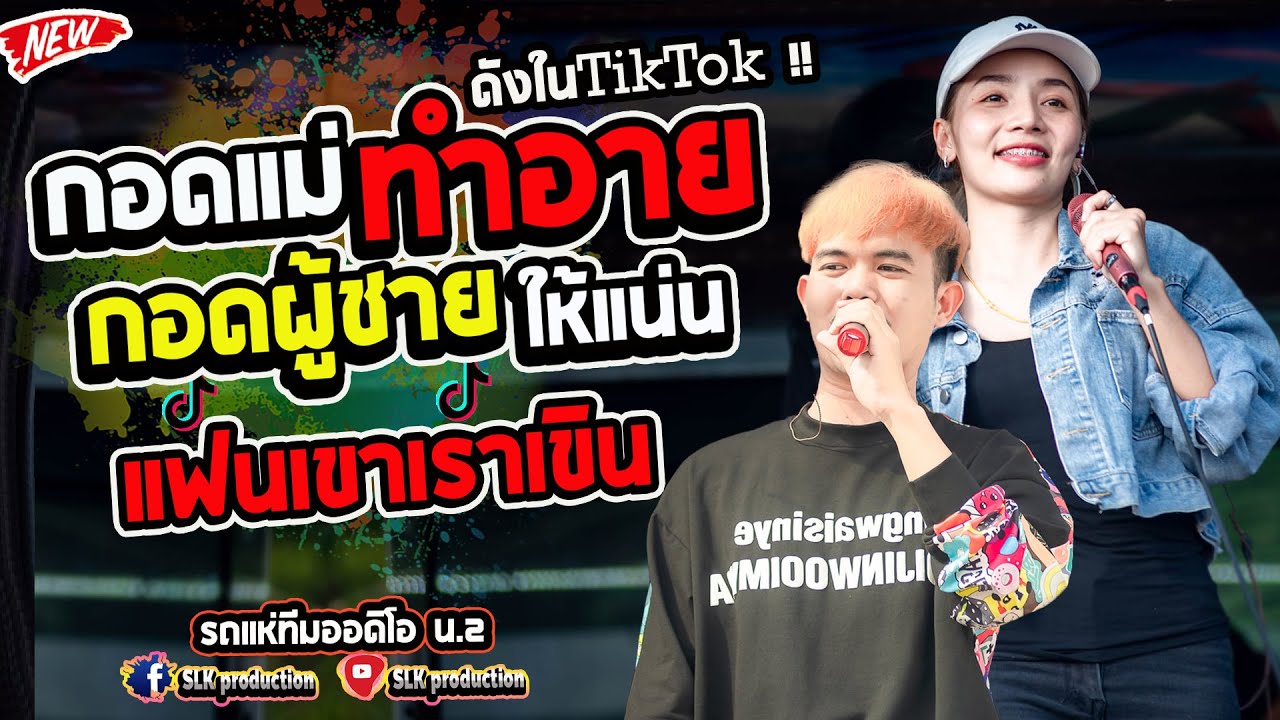 ดังในTikTok !! กอดแม่ทำอาย...กอดผู้ชายทำแน่น / แฟนเขาเราเขิน / ลำชีอย่าร้องไห้ [ รถแห่ทีมออดิโอ น.2]