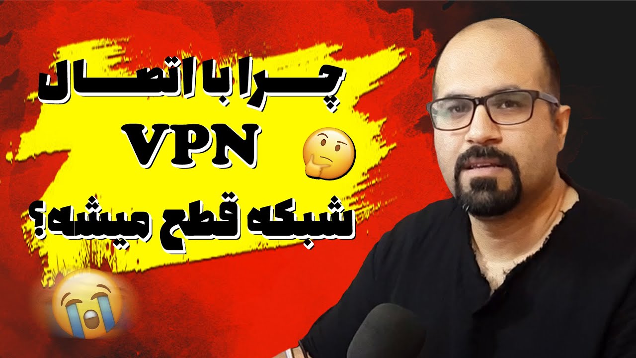 چرا با اتصال VPN ارتباط با شبکه قطع میشه ؟