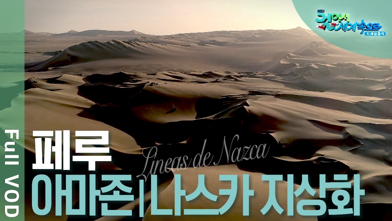 ✈️ 남미 최고의 자연, 페루 여행! 아마존 밀림, 오얀타이탐보 요새, 나스카 지상화 | 걸어서 세계속으로 트래블홀릭 | KBS 20240711 방송