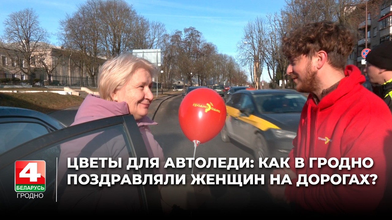 Цветы для автоледи: как в Гродно поздравляли женщин на дорогах?