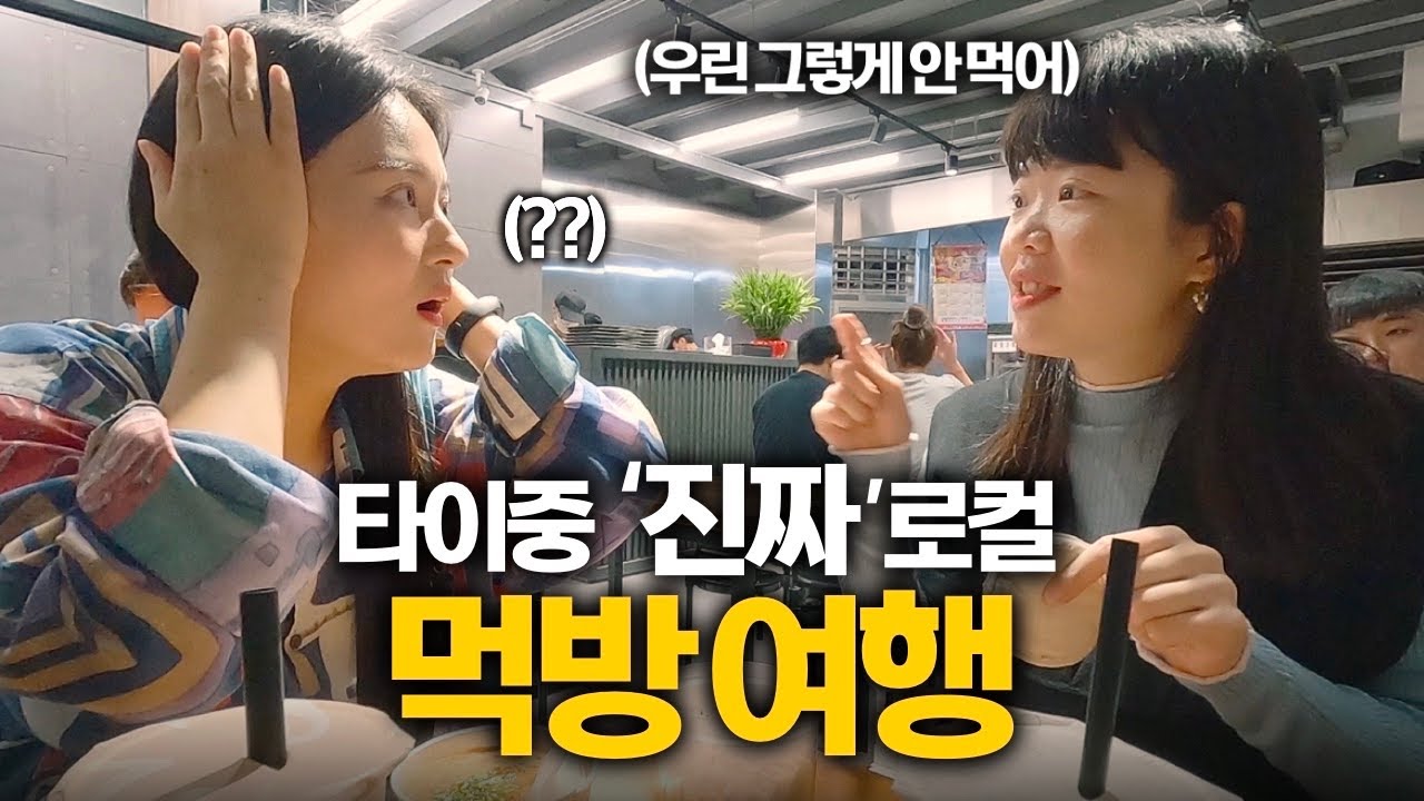 대만친구가 자주가는 ‘찐’ 현지 음식점 먹방여행 - [🇹🇼대만10]