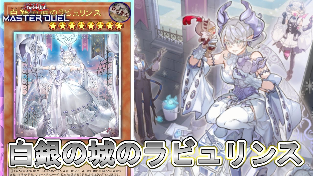 (レート1660・S49)白銀の城のラビュリンスと永続罠大好きおじさん【遊戯王マスターデュエル】