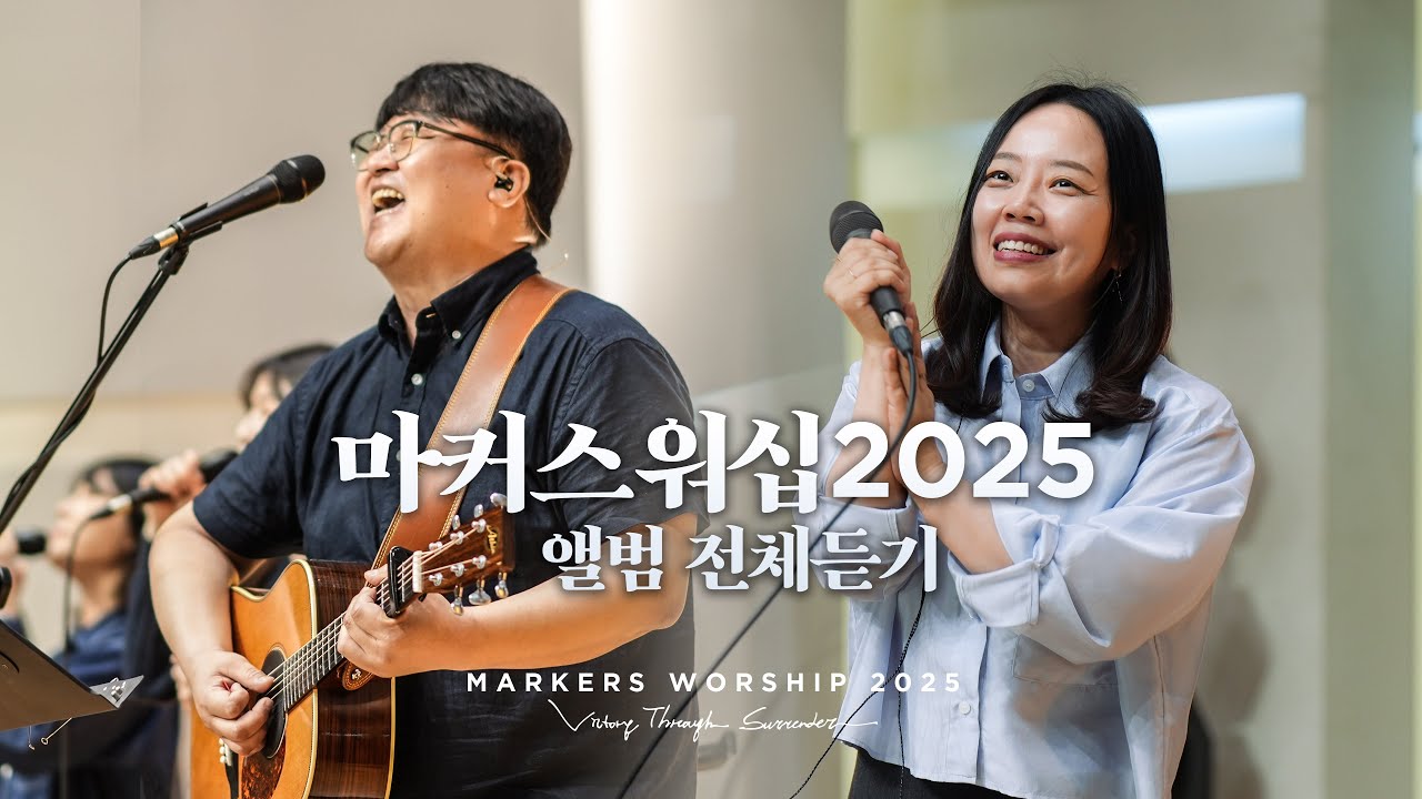 마커스워십2025 앨범 전체듣기 | '항복을 승리로 Victory Through Surrender' FULL ALBUM 1 Hour VER.