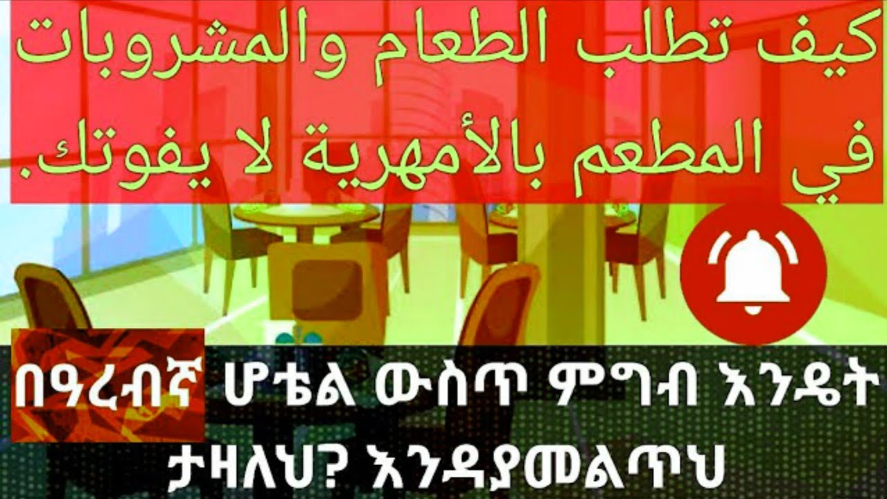 #حوار_بالأمهرية كيف تطلب الطعام والمشروبات في المطعم