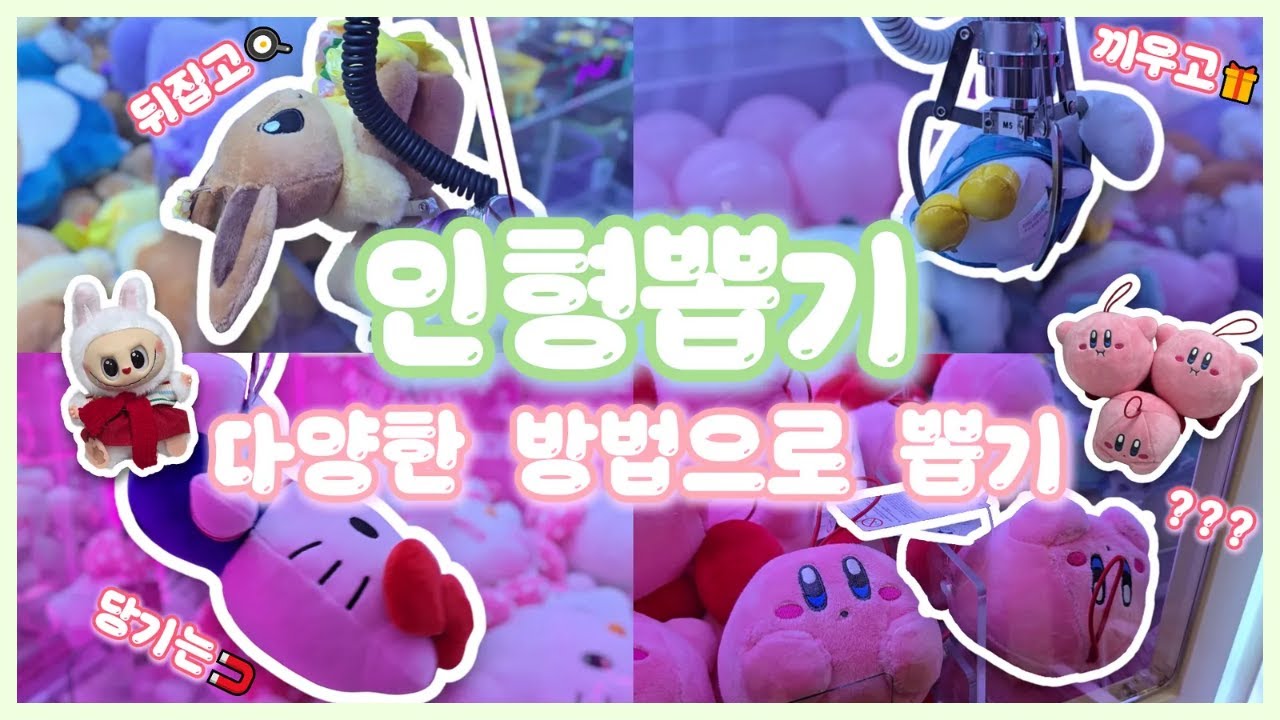 운전🚗, 뒤집기🍳, 다양한 방법으로 뽑아보자! | 다양한 방법의 인형뽑기 모음 | 별의 커비, 이브이, 헬로키티, 스누피, 라부부, 귀멸의 칼날, 짱구, 시나모롤, 흰둥이, 몰랑이