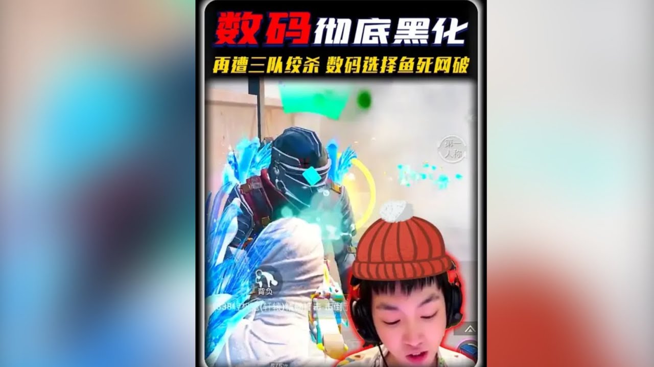 数码再遭三队狙击队绞鲨，濒临绝境这次他选择鱼私网破 ‖ 下水道都不给你留 数码上百亿大亨最解气的方式 