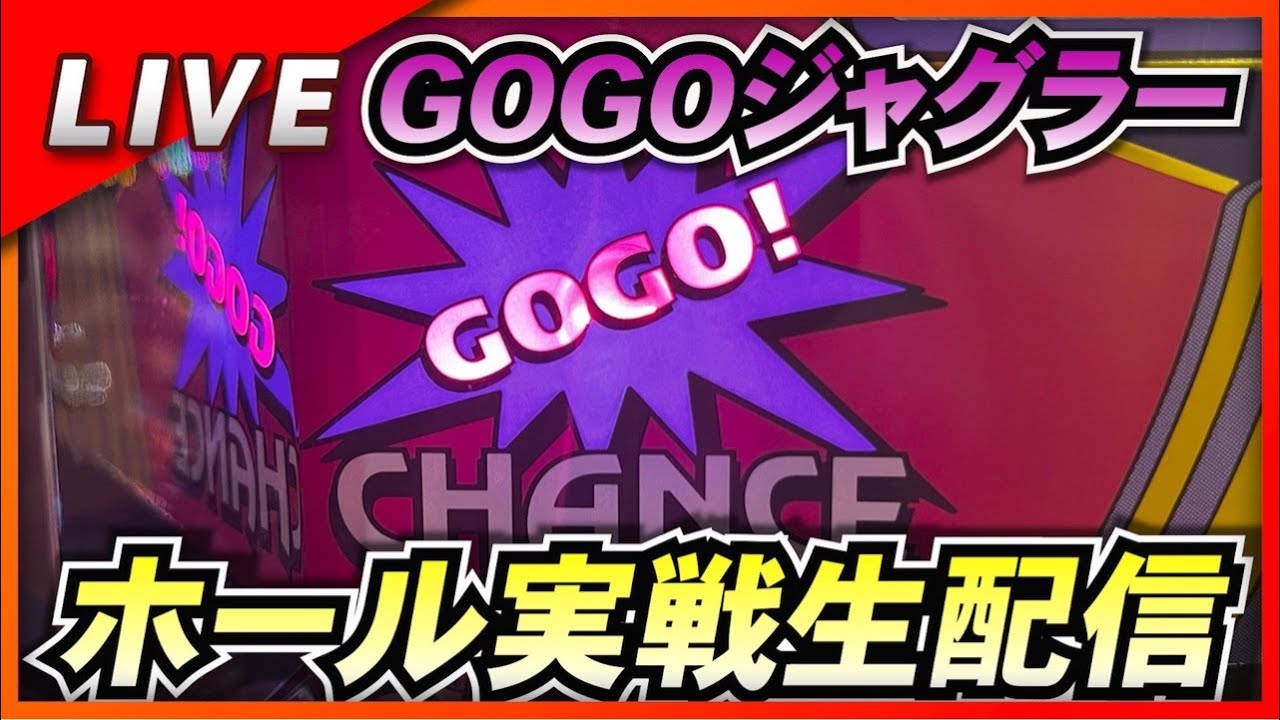 ゴーゴージャグラー実戦配信！【ジョイパーク湊店】3/19 #パチスロ