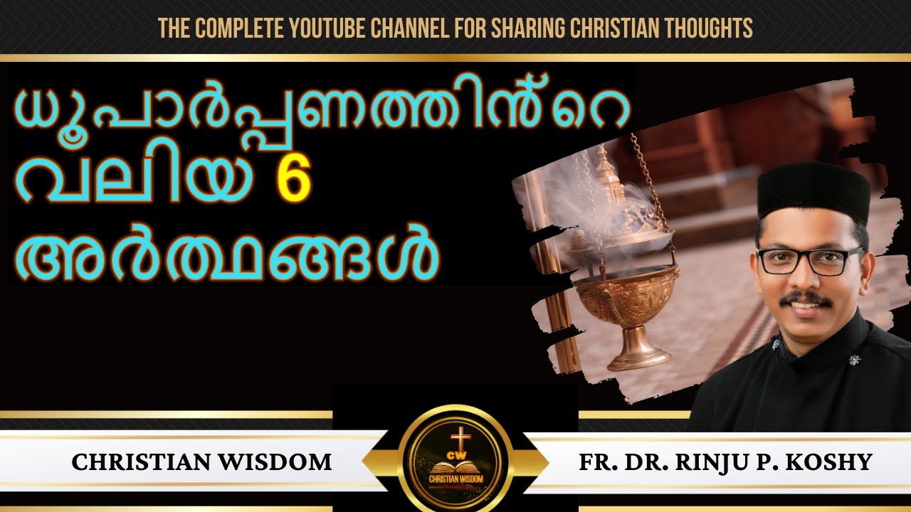 ധൂപാർപ്പണത്തിൻ്റെ വലിയ 6 അർത്ഥങ്ങൾ | INCENSE | Fr Dr Rinju P Koshy | CHRISTIAN WISDOM