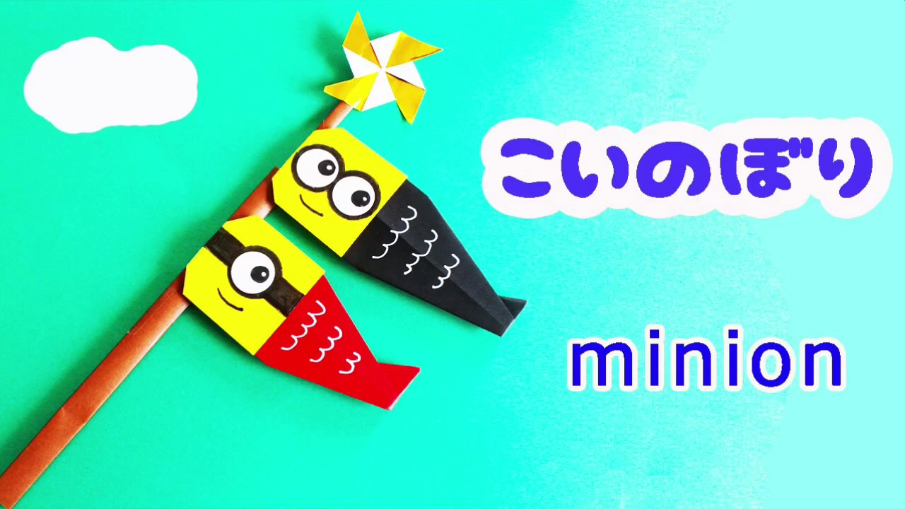 折り紙　「こいのぼり」・ミニオン　origami koinobori minion