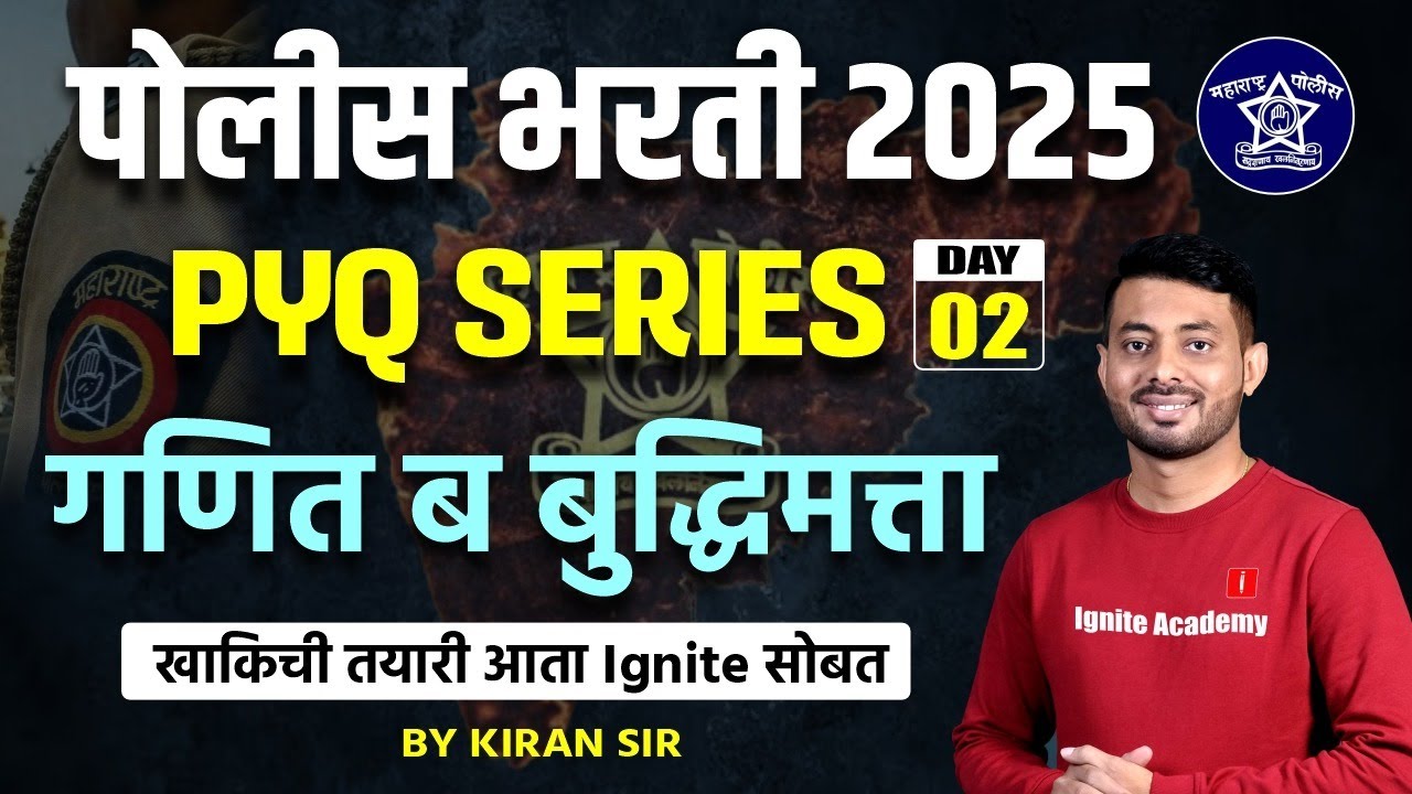 Police Bharti 2025 | गणित व बुद्धिमत्ता PYQ Series | Maths & Reasoning PYQ | #policebharti