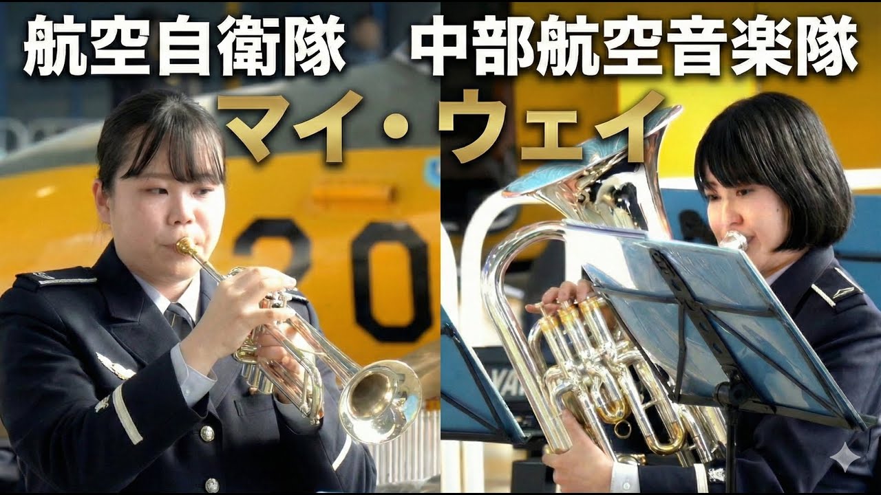 航空自衛隊 中部航空音楽隊「マイ・ウェイ / My Way」吹奏楽