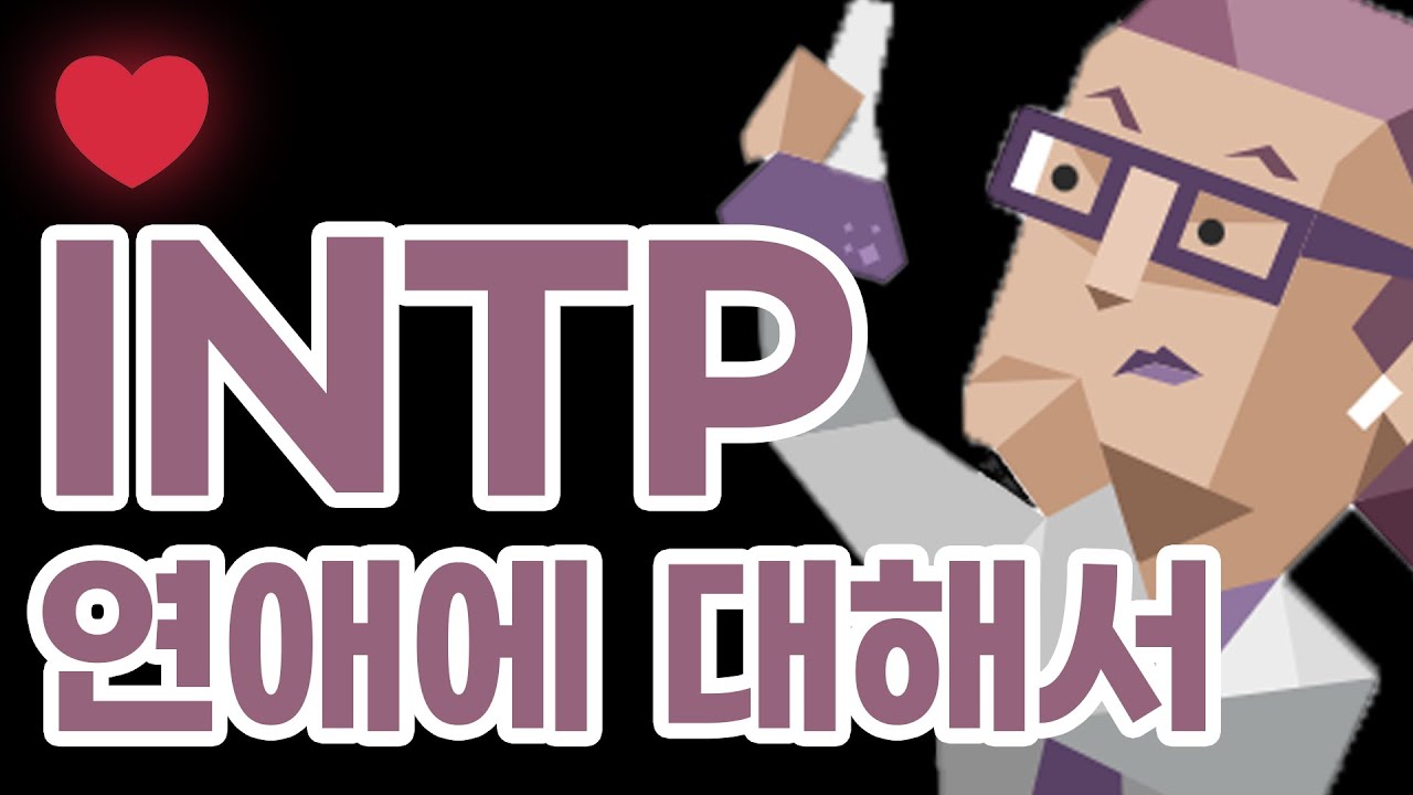 INTP 연애에 대해서