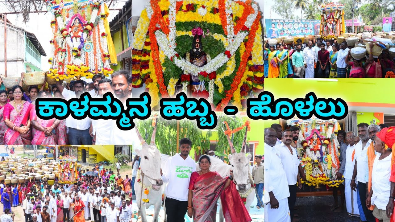 ಹೊಳಲು ಗ್ರಾಮದಲ್ಲಿ ವಿಜೃಂಭಣೆಯಿಂದ ನಡೆದ ಕಾಳಮ್ಮನ ಹಬ್ಬ | ಕಾಳಮ್ಮನ ಹಬ್ಬ 🙏 | ಸಂಭ್ರಮ ಸಡಗರದಿಂದ ನಡೆದ ಹಬ್ಬ | ಹಬ್ಬ
