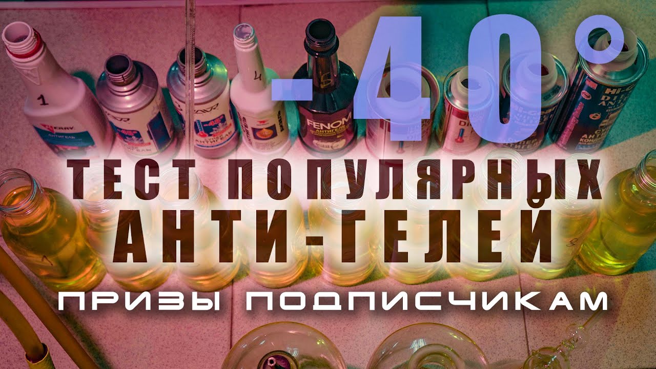 🔸 Экстремальный тест антигелей для дизеля. Наглядно и подробно.