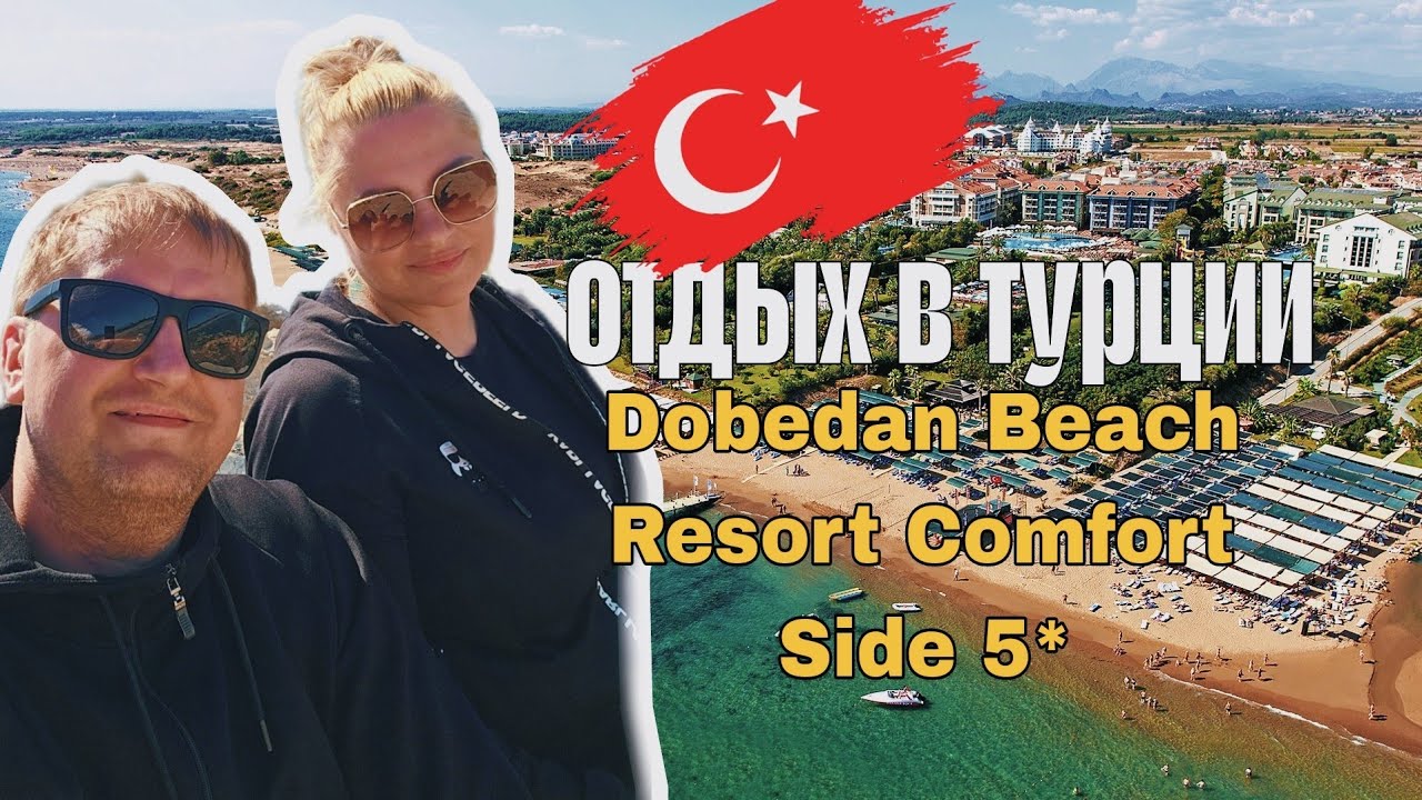 Отдых в турции Dobedan Beach Resort         часть первая