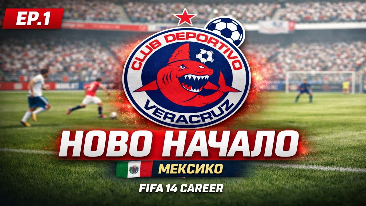 ФИФА КАРИЕРА!🦈 ЗАПОЧВА Мексиканско Предизвикателство с Veracruz! | FIFA 14 C.D. Veracruz #1