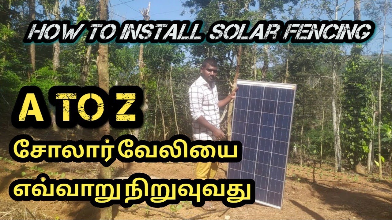 how to install solar fencing, சோலார் வேலியை எவ்வாறு நிறுவுவது