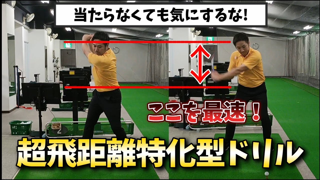 自宅でも出来るドライバー飛ばし特化型ドリル、ここを速く振らなゃ飛ぶわけない！