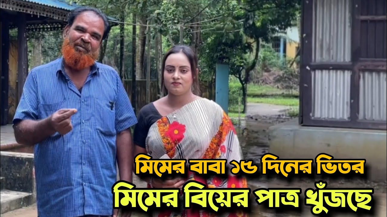 মিমের বাবা ১৫ দিনের ভিতর মিমের বিয়ের পাত্র খুঁজছে
